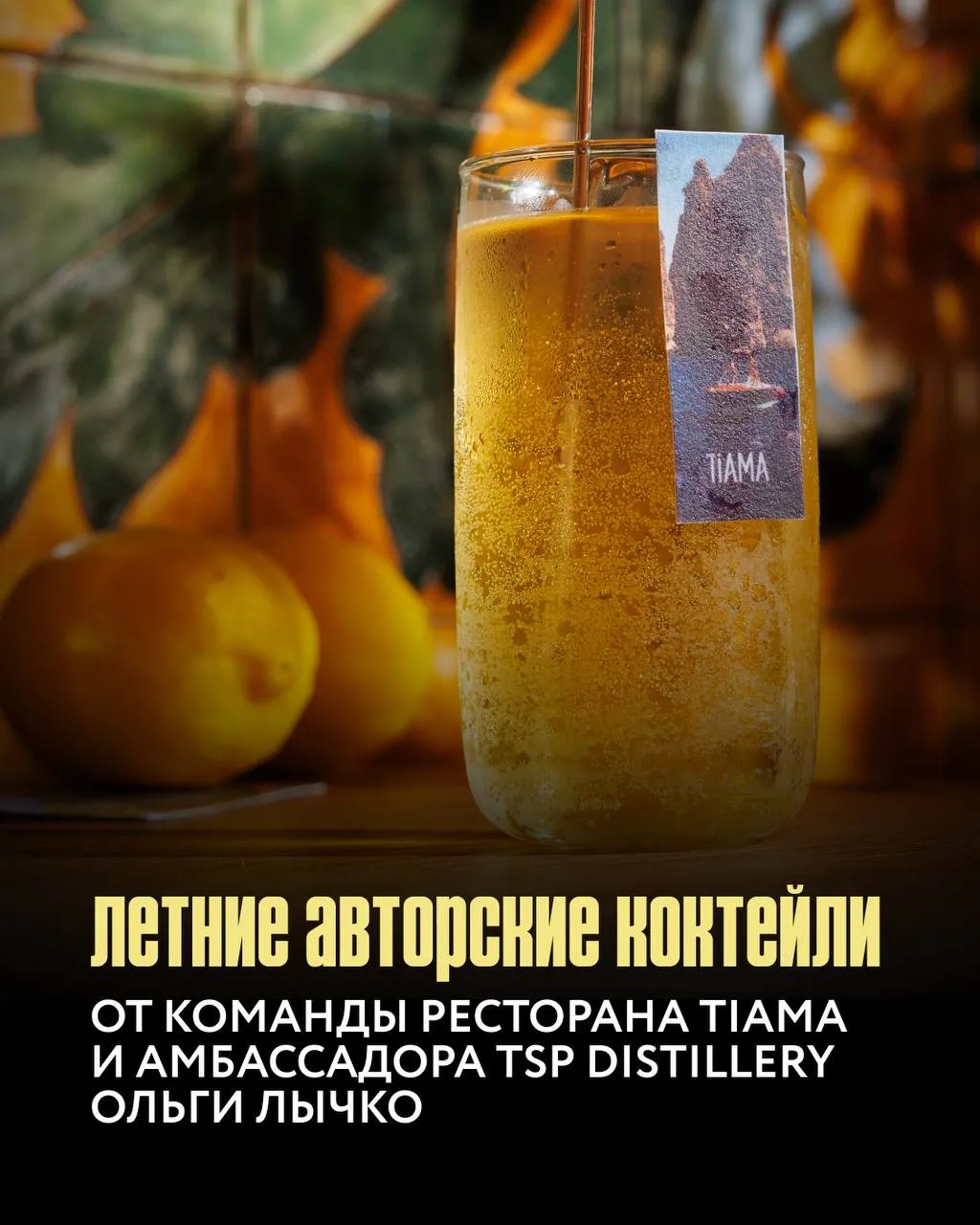 Делимся красивым — летними коктейлями в ресторане Tiama во Владивостоке, которые вместе с командой п