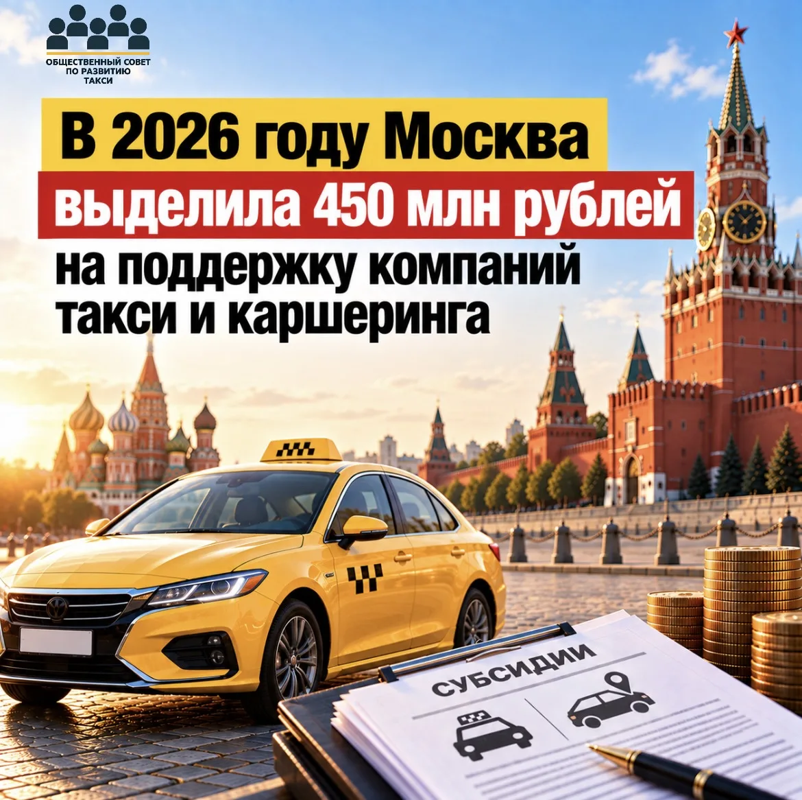 В 2026 году Москва выделила 450 млн рублей на поддержку компаний такси и каршеринга