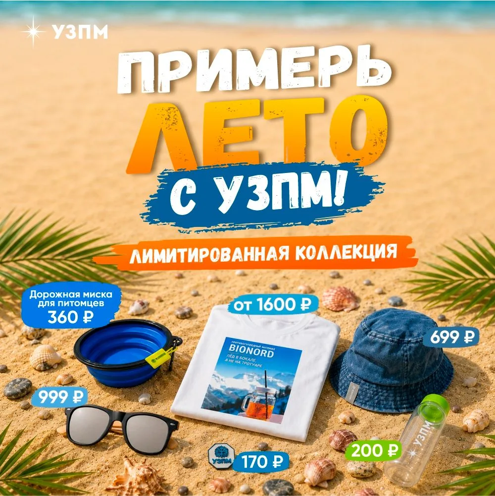 ☀️В мерчшопе УЗПМ — новая лимитированная коллекция!