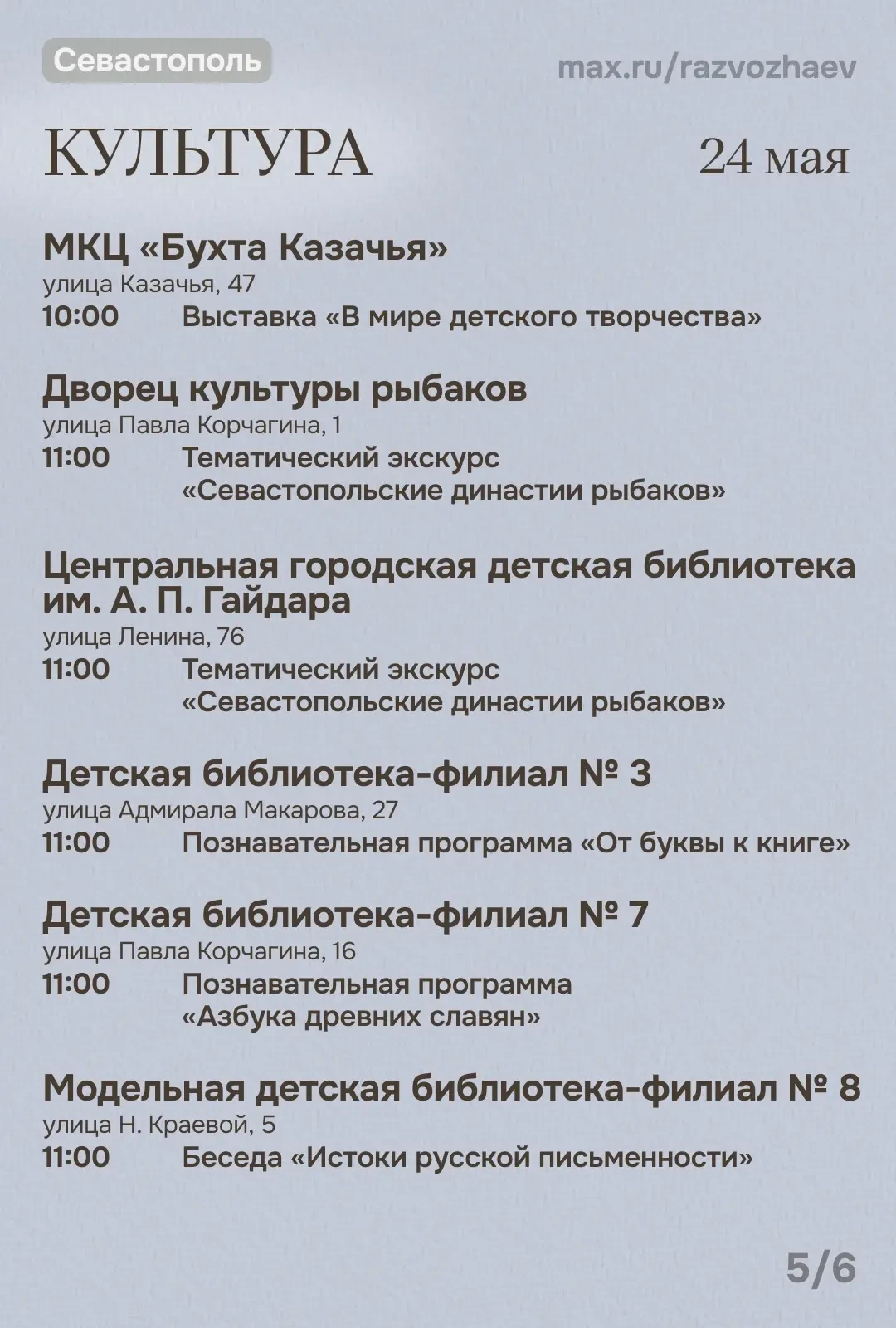 Михаил Развожаев: Впереди выходные, и уже традиционно севастопольские учреждения приготовили множест