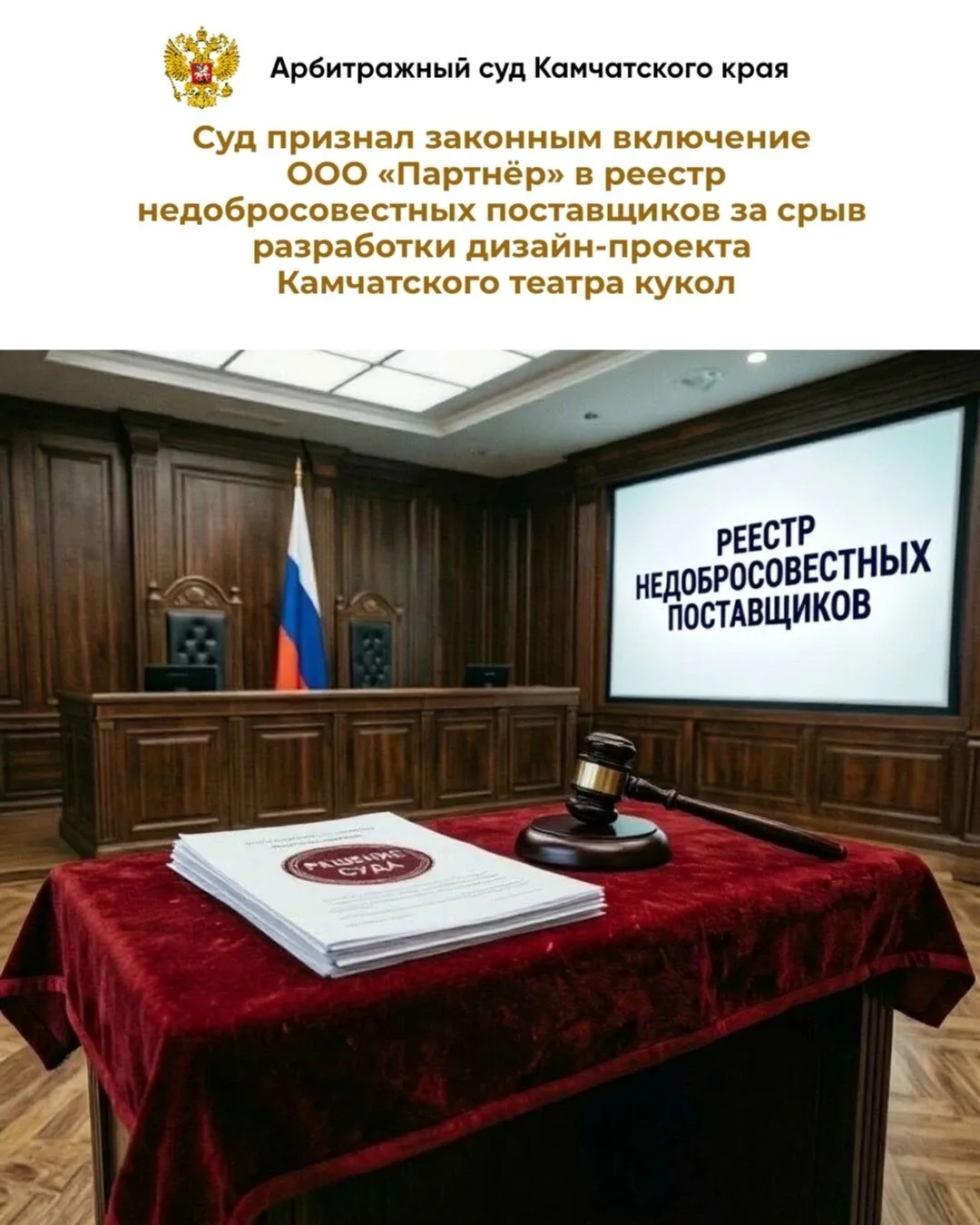 Арбитражный суд Камчатского края рассмотрел заявление ООО «Партнёр» о признании незакон...