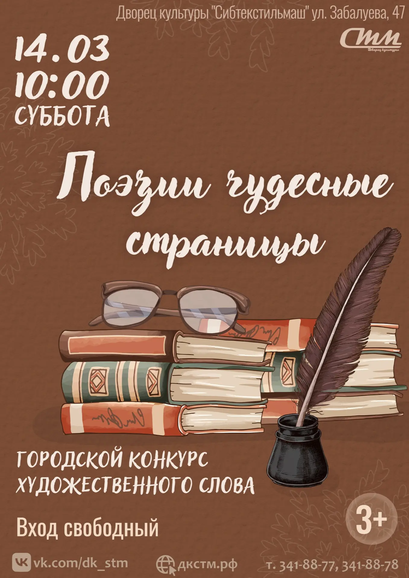 ✨14 марта во Дворце культуры "Сибтекстильмаш" пройдет городской конкурс художественного...