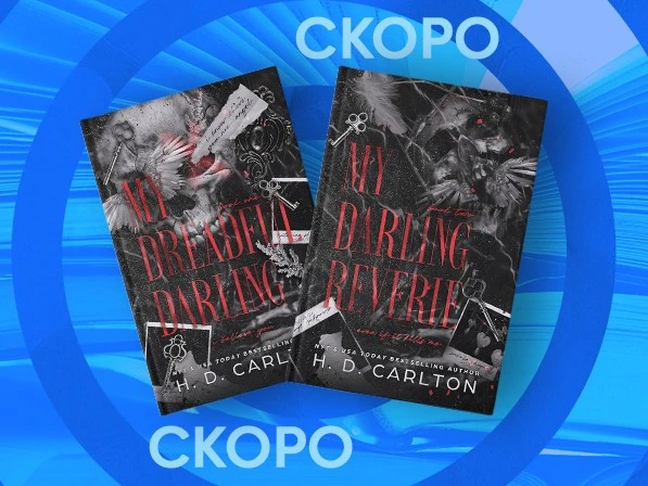 Редакция «Мейнстрим» издаст вторую книгу новой дилогии Х. Д. Карлтон

Редакция «Мейнстрим» приобрела
