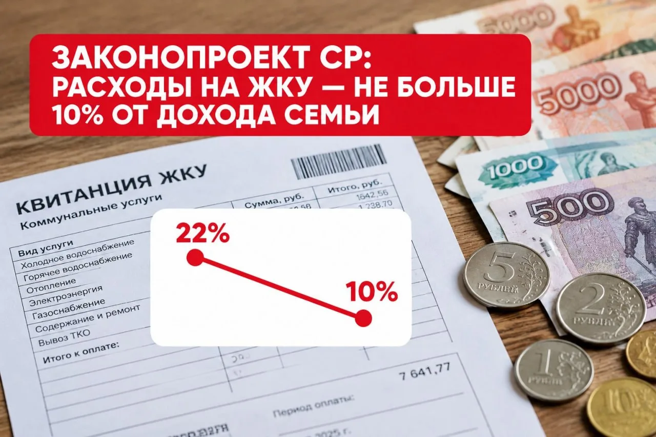 «Справедливая Россия» предлагает расширить льготы по оплате ЖКУ