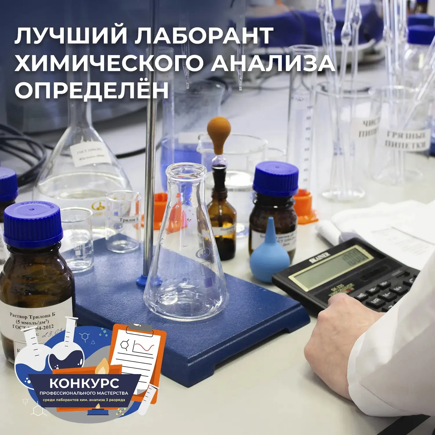 ОПРЕДЕЛЁН ЛУЧШИЙ ЛАБОРАНТ ХИМИЧЕСКОГО АНАЛИЗА 3 РАЗРЯДА