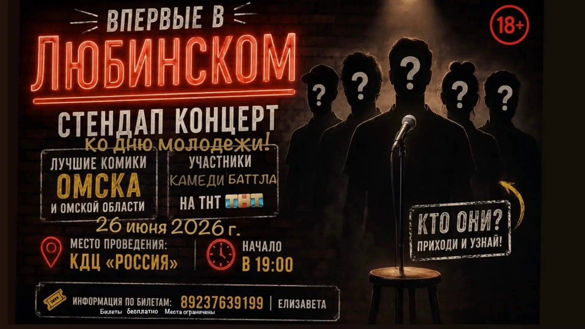 Готовьтесь — вы будете в шоке! 😲🔥

Впервые в Любинском районе — яркий стендап-концерт с 5 крутыми 