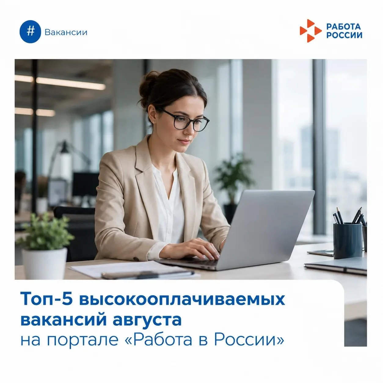 🚀 Топ-5 высокооплачиваемых вакансий августа на портале «Работа в России»
