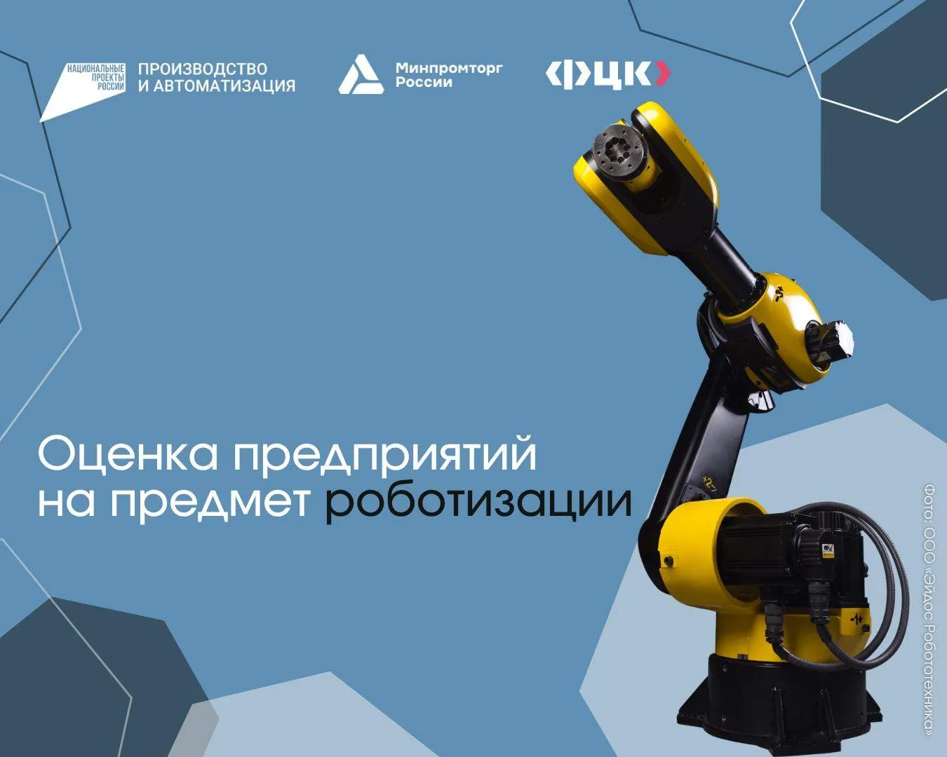 ⏩ К 2030 году 1 500 предприятий промышленных пройдут аудит ФЦК на предмет роботизации п...