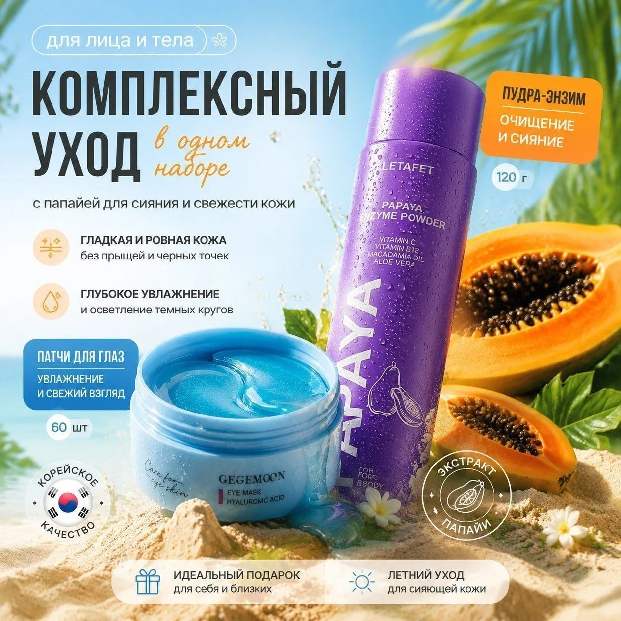 ЭНЗИМНАЯ ПУДРА + ПАТЧИ