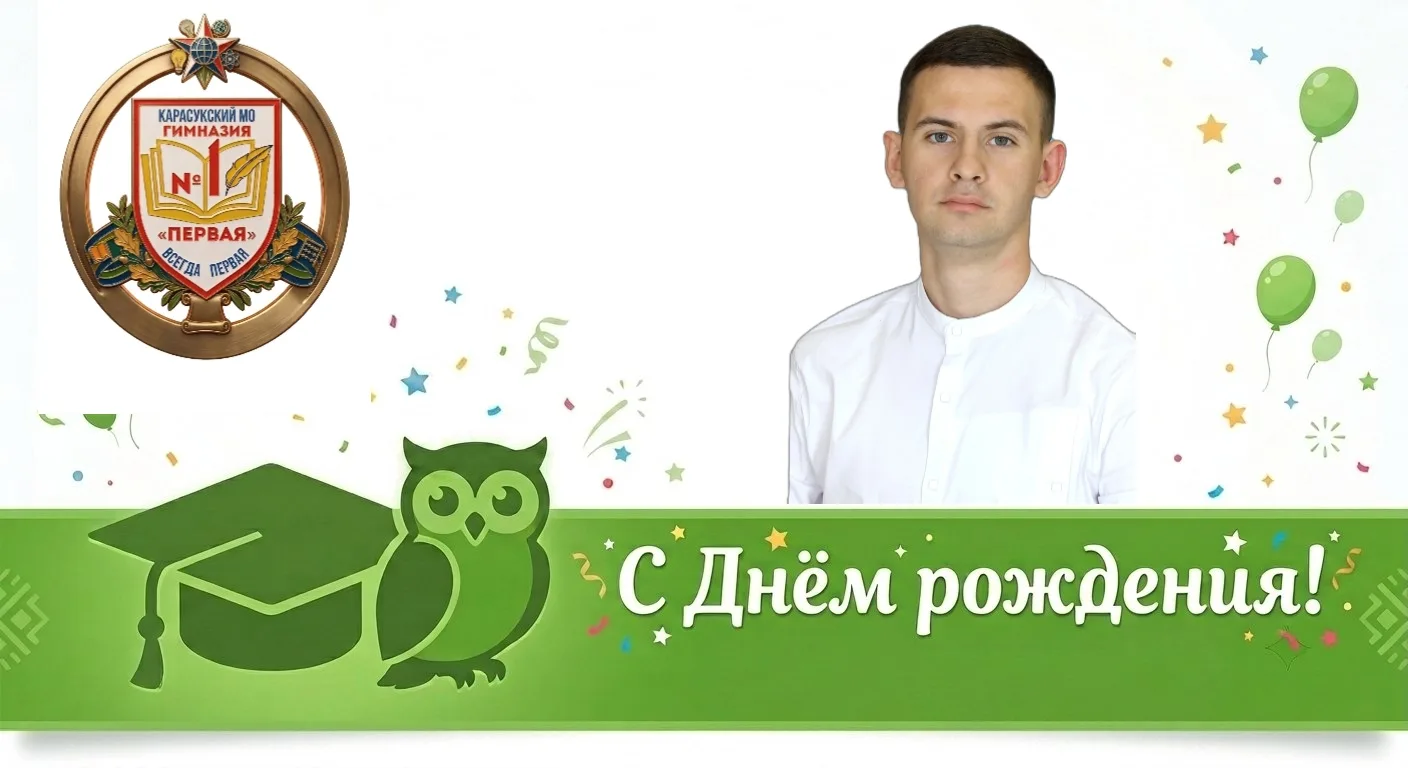 🥳 С Днём рождения, Антон Алексеевич! 🥳