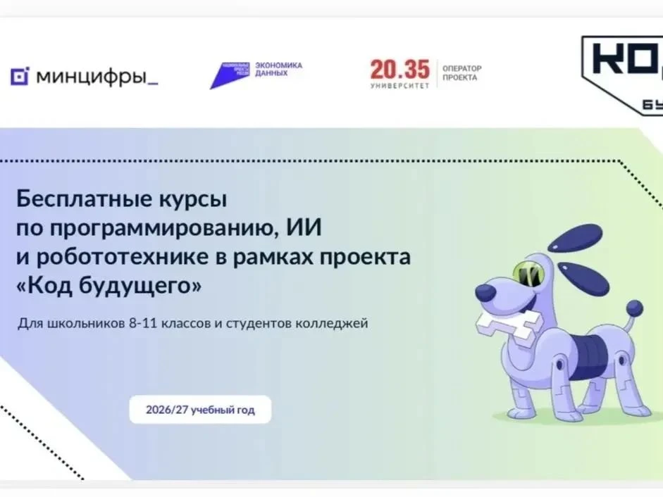 Бесплатное ИТ-обучение для школьников и студентов: проект «Код будущего»!