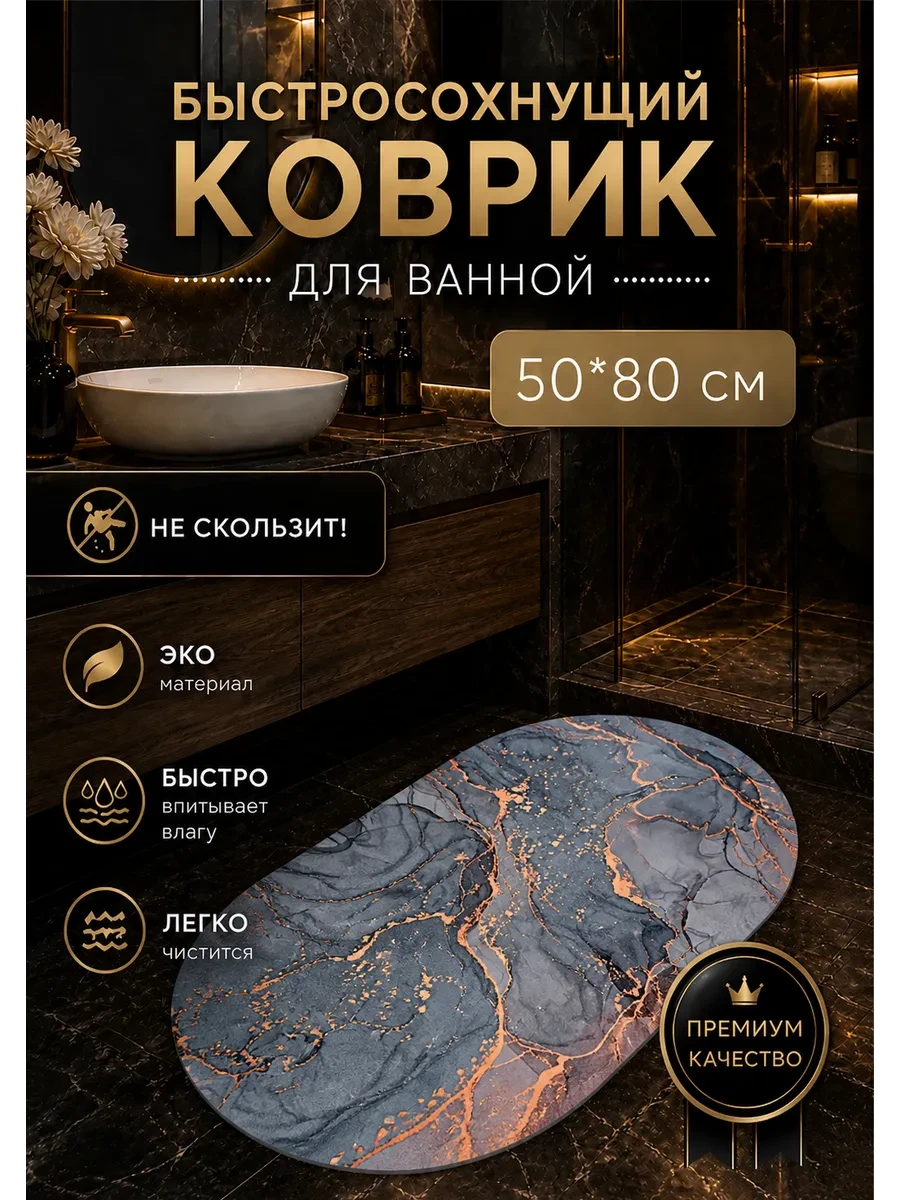 🟨 74,8% Коврик для ванной 50х80см |