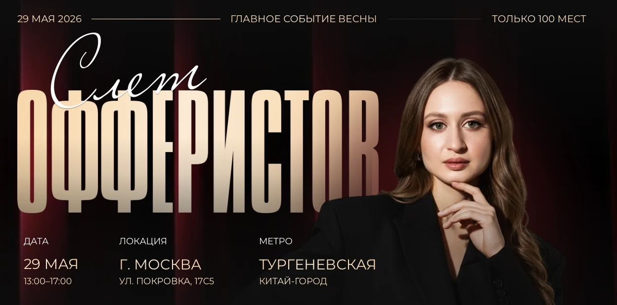 ❗️29 мая в Москве пройдет СЛЕТ ОФФЕРИСТОВ