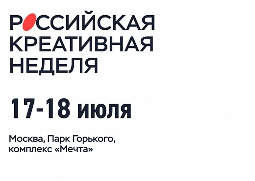 В Москве пройдет VII фестиваль-форум «Российская креативная неделя»