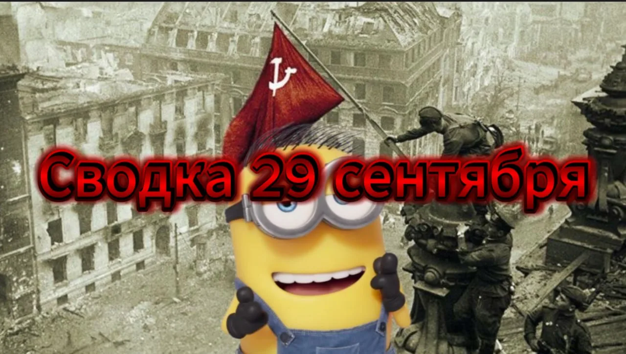 Сводка 29 сентября … с Михаилом Онуфриенко …  начну с моего любимого Лаврова. Выступая ...