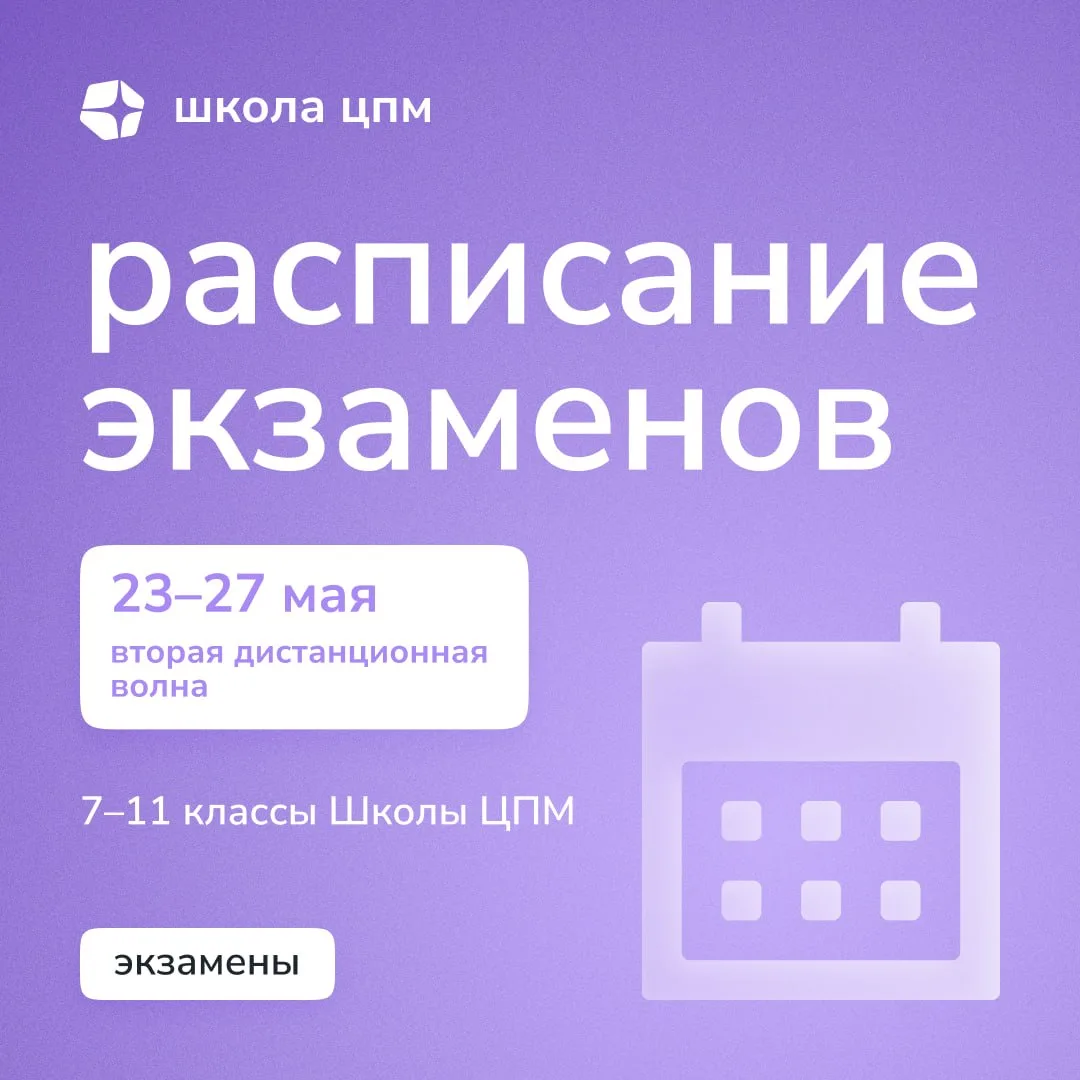 Расписание экзаменов: первая дистанционная волна