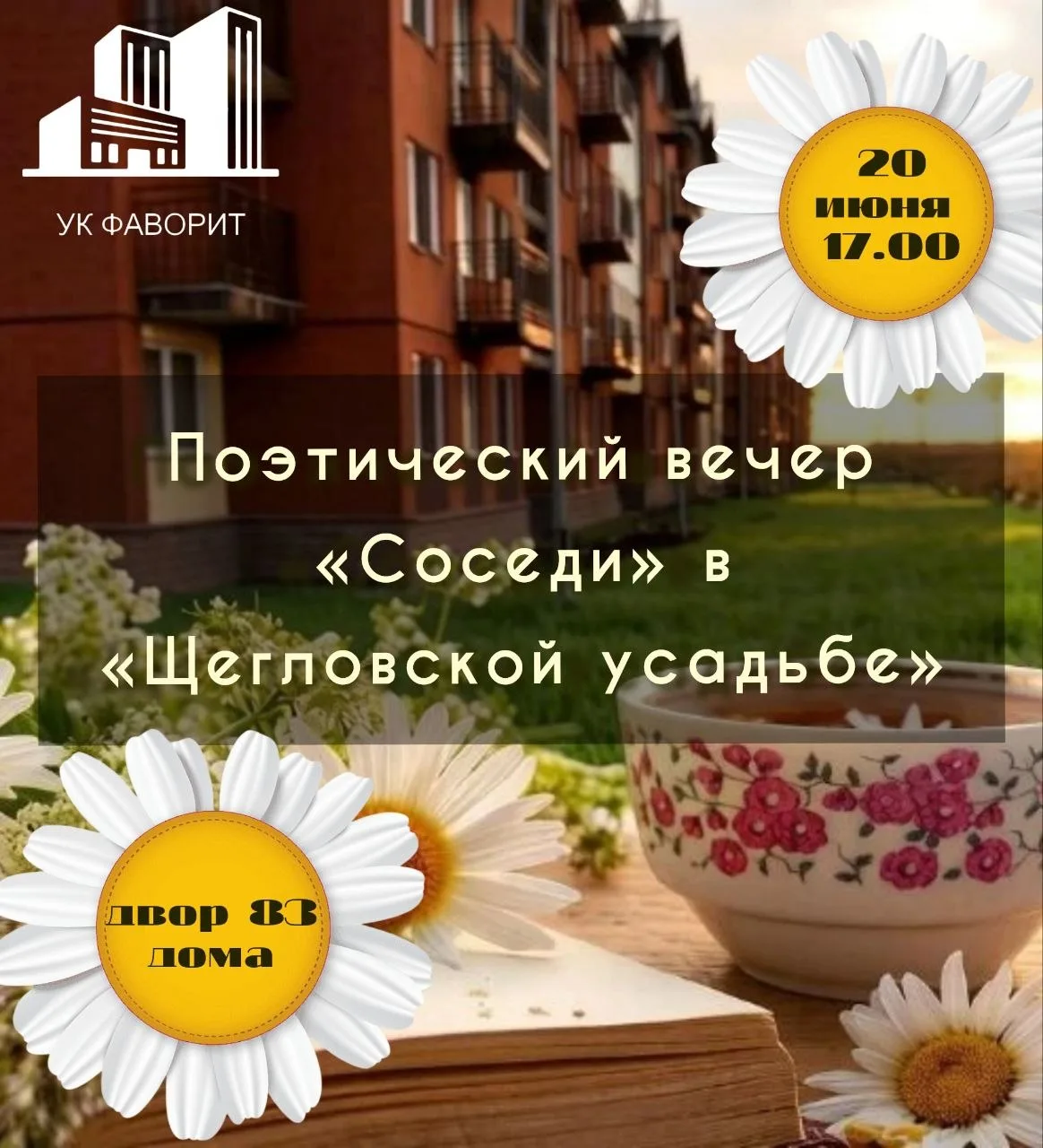 Мы много говорили о том, как важно быть хорошими соседями. Но сегодня мы хотим не просто говорить, а