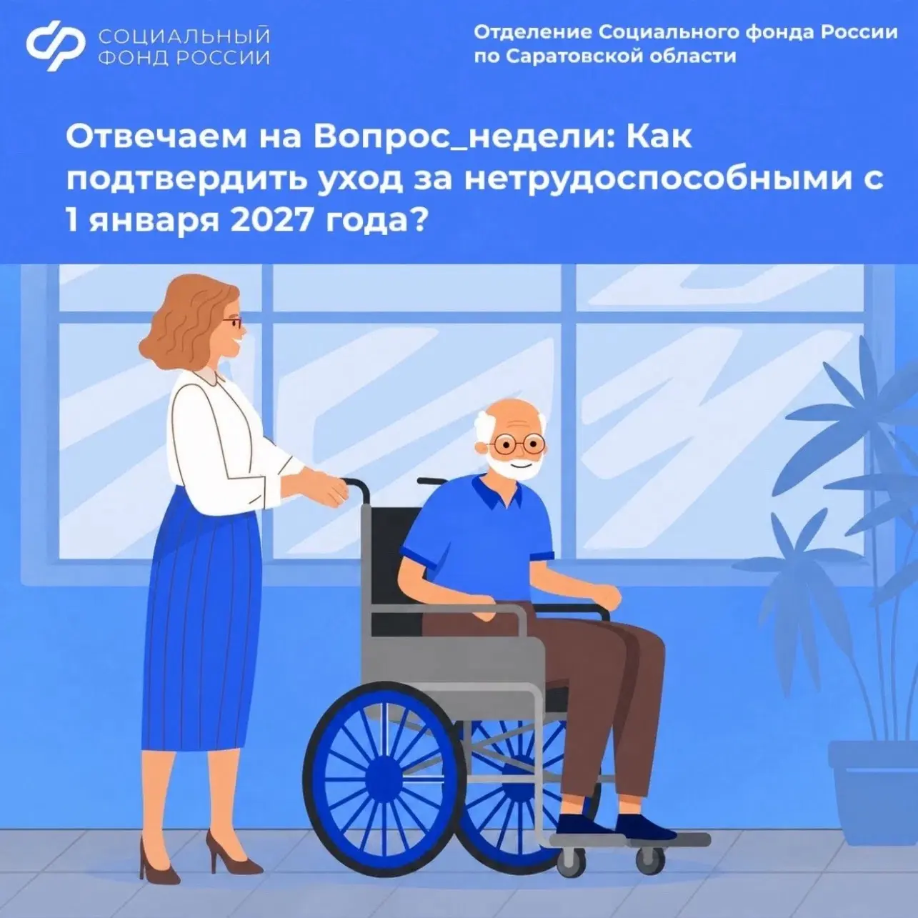 ❓Отвечаем на Вопрос_недели: Как подтвердить уход за нетрудоспособными с 1 января 2027 г...