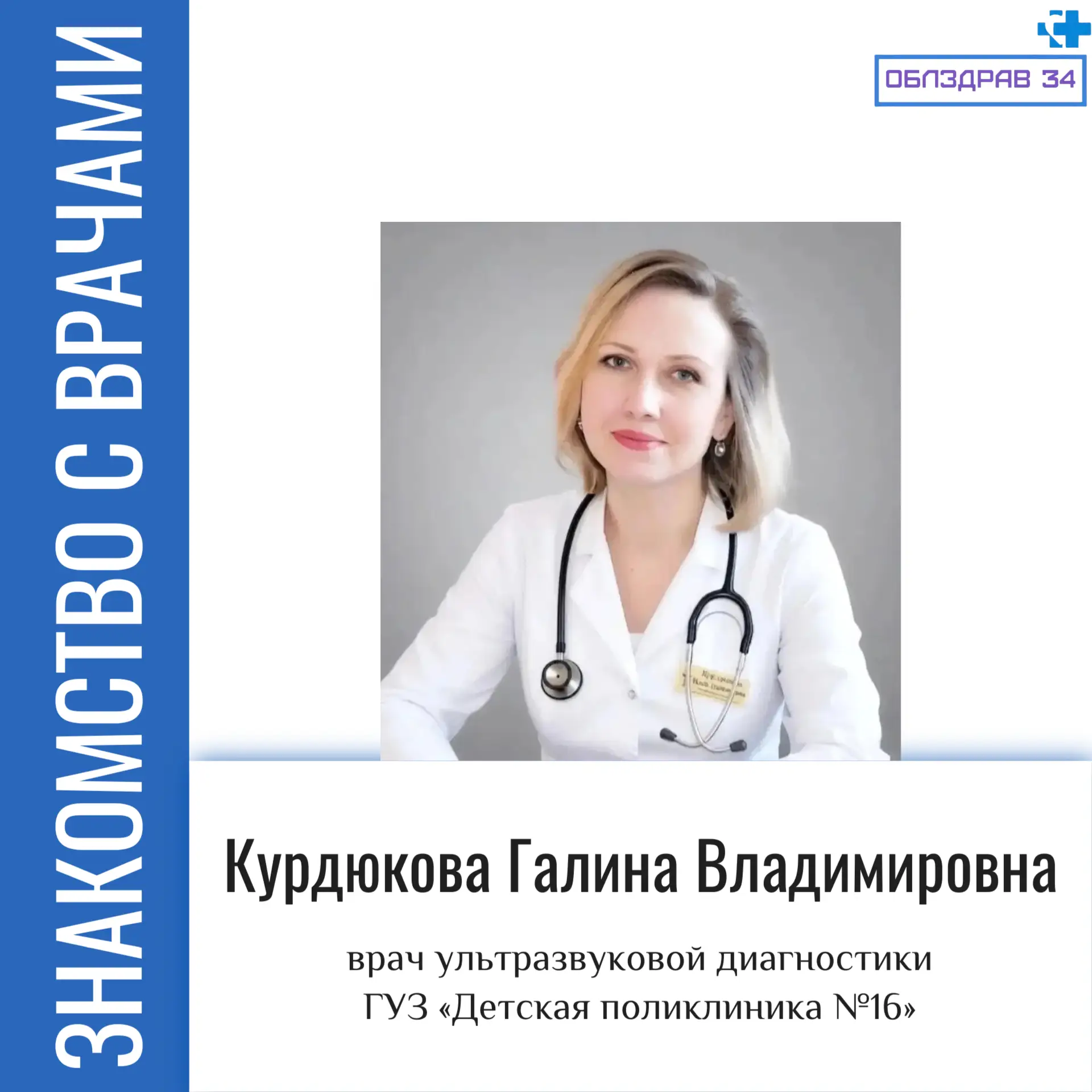 Сегодня в рубрике «Знакомство с врачами» Курдюкова Галина Владимировна - врач ультразву...