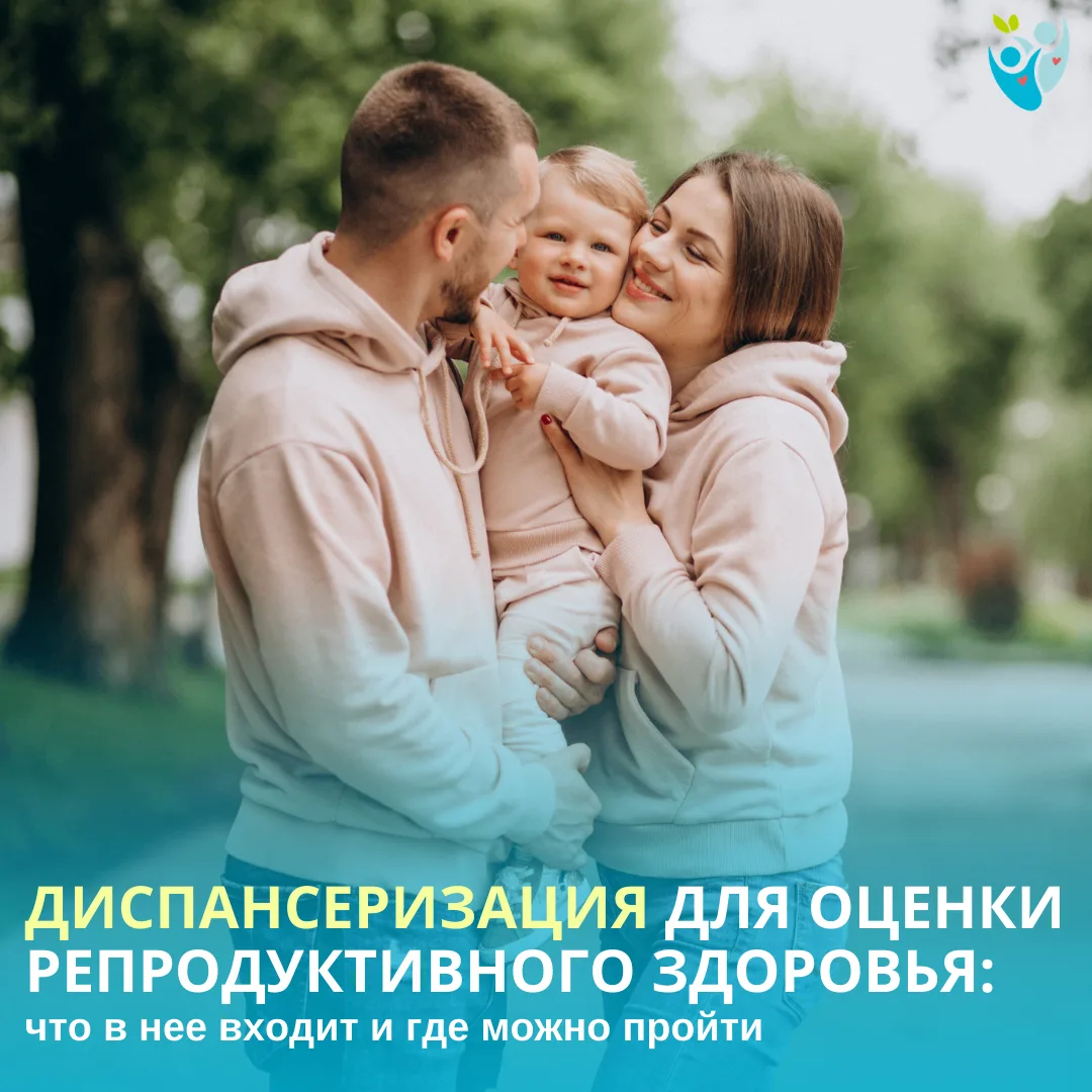 👨‍👩‍👦 Репродуктивная система — важная часть общего здоровья, и любые сбои в ней могут отражаться 