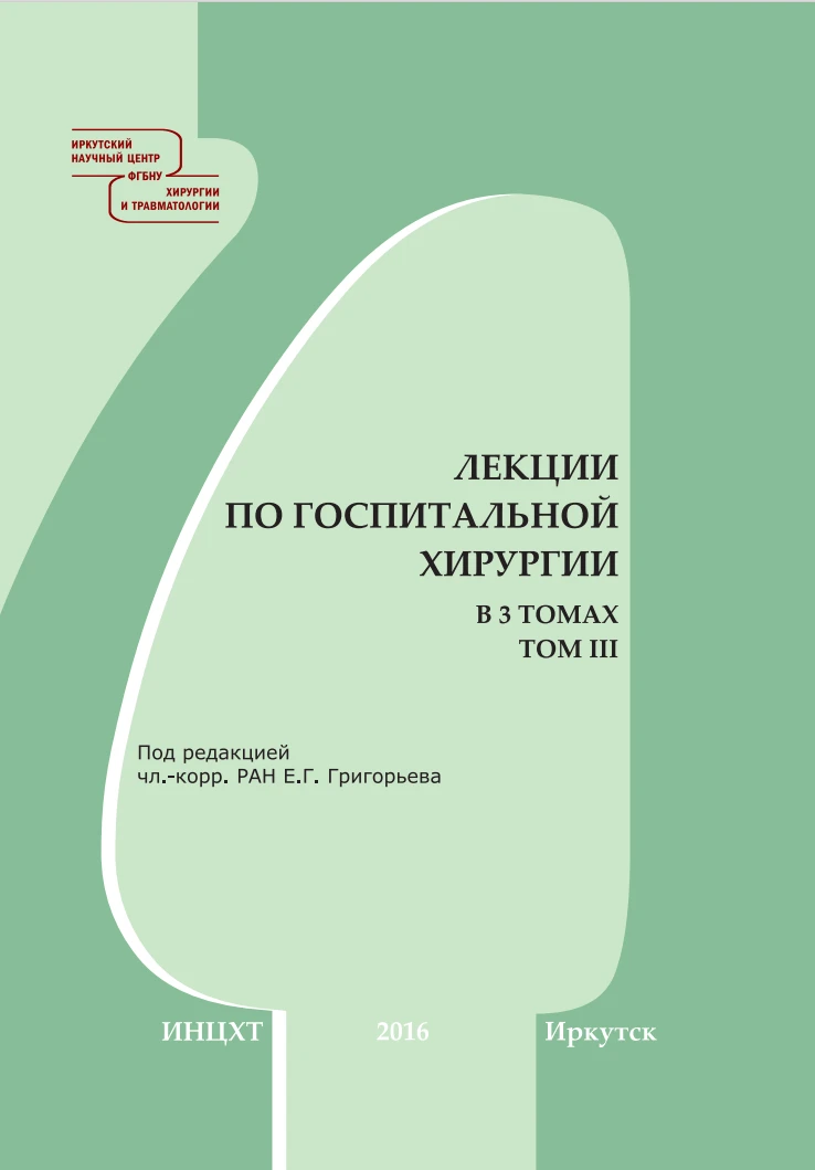 Лекции по госпитальной хирургии В 3 х томах Том 3 учебное пособие