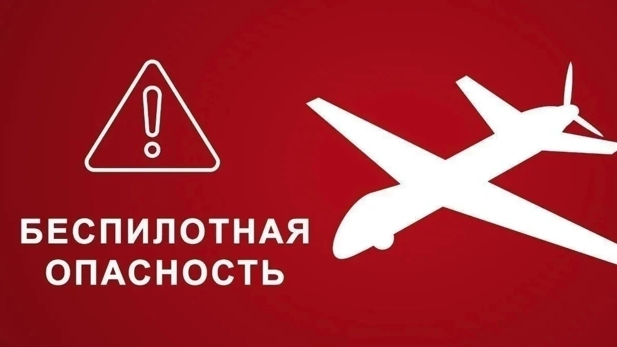 ❗️На территории Ставропольского края объявлена БЕСПИЛОТНАЯ ОПАСНОСТЬ