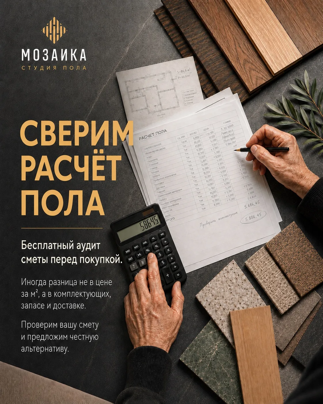 СВЕРИМ РАСЧЕТ ПОЛА🧮

Иногда разница в финальной стоимости пола кроется не в цене за м², а за счет с