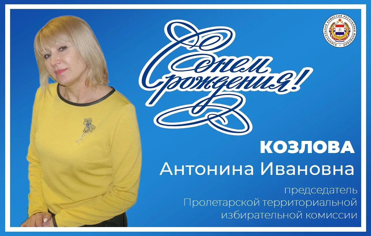 🎂 Поздравляем с днем рождения председателя Пролетарской территориальной избирательной ...