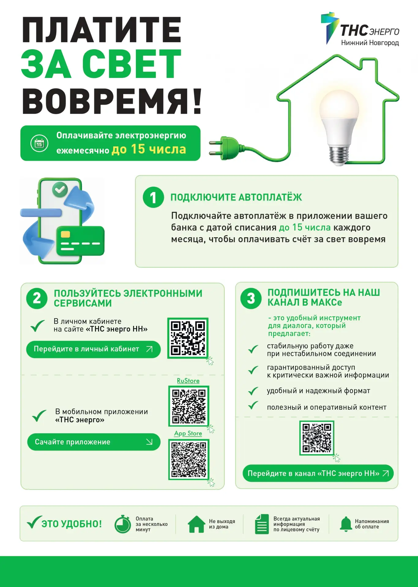 💡 ПАО "ТНС энерго НН" напоминает своим клиентам о необходимости своевременно оплачиват...