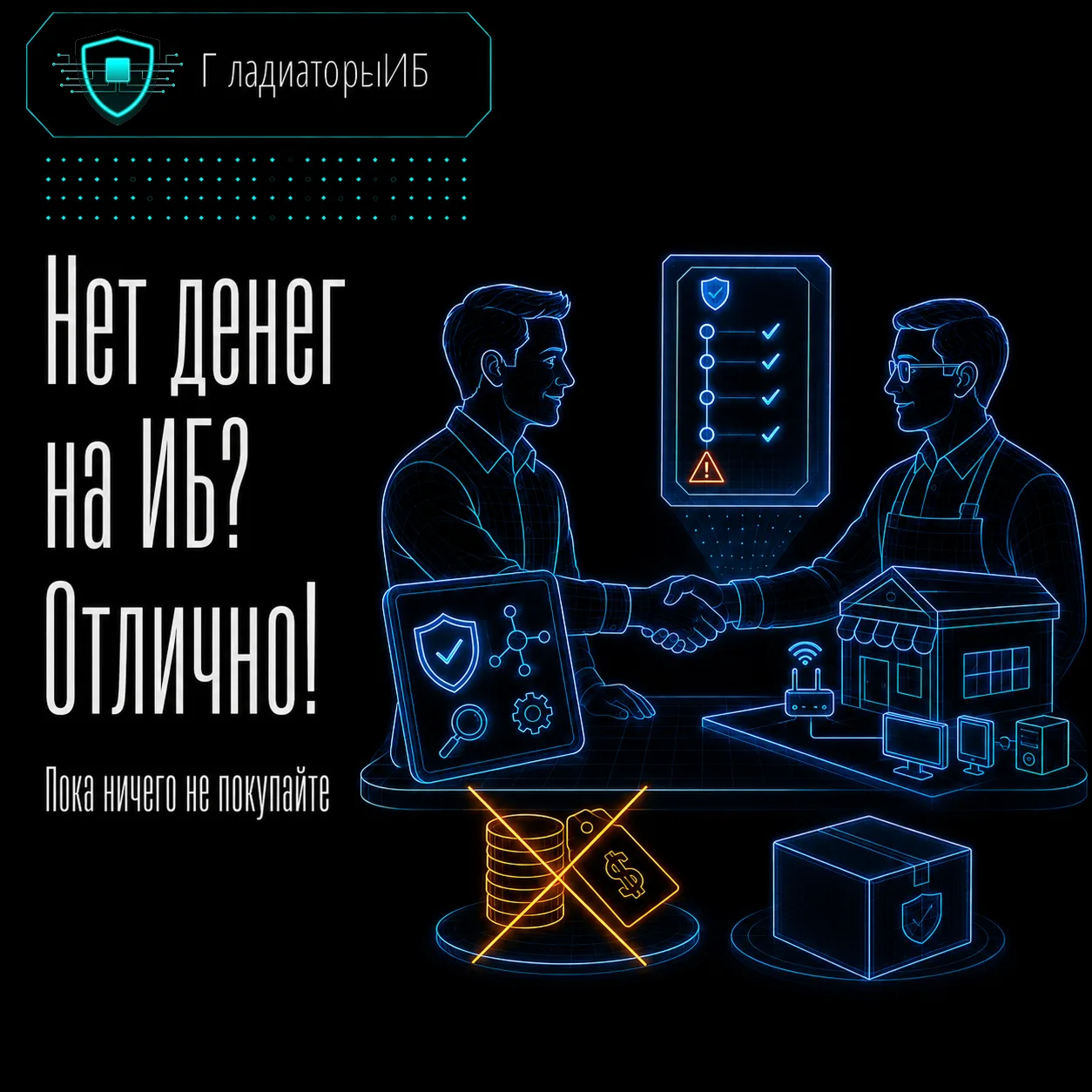⚡ Нет денег на ИБ? Отлично. Пока ничего не покупайте