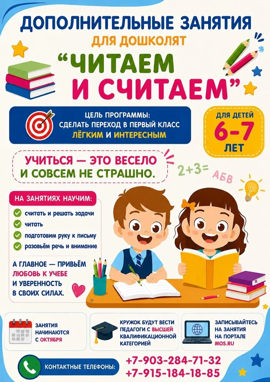📚 «Считаем и читаем»: готовимся к школе с удовольствием! 📚

Приглашаем будущих первоклассников 6–7