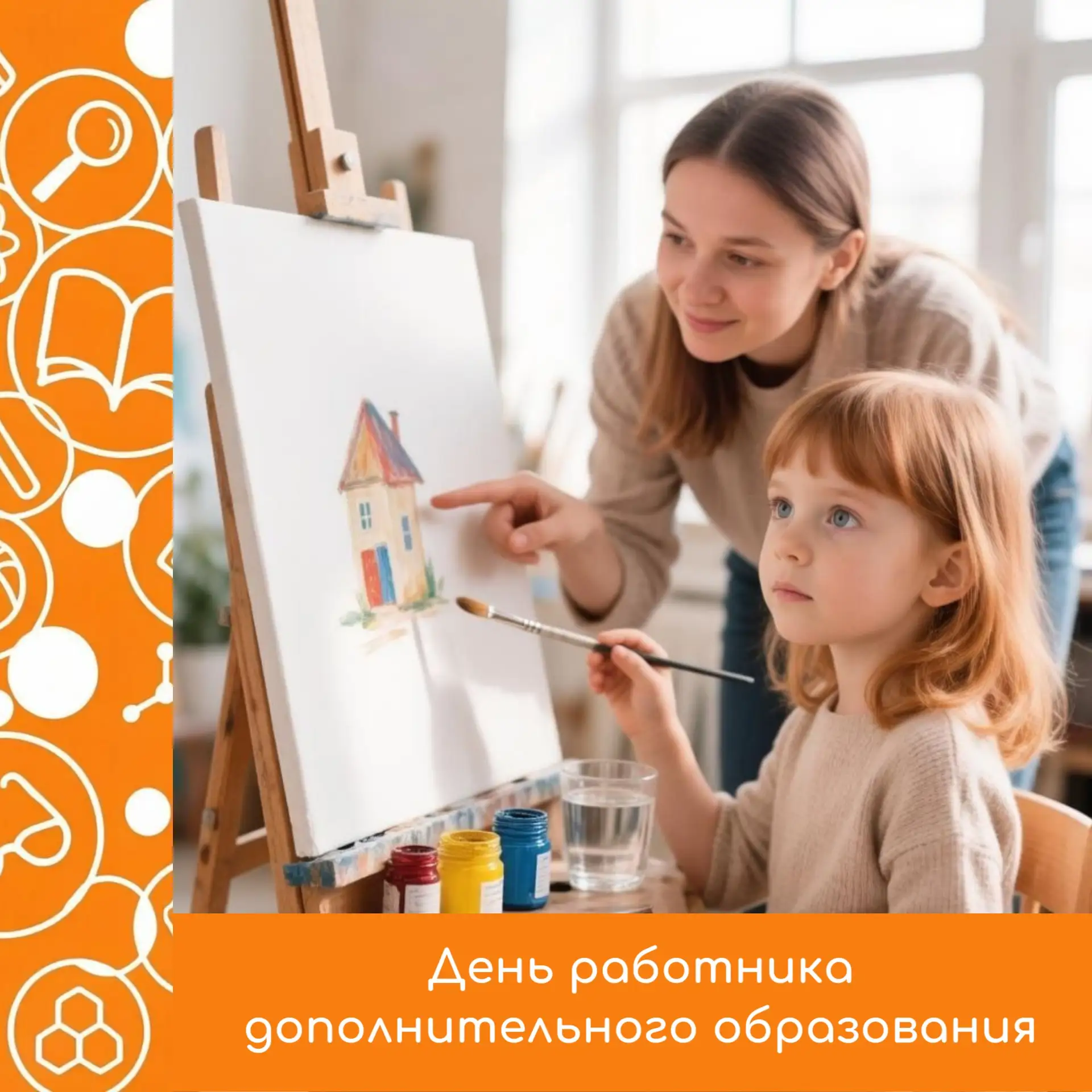 🎉С Днём работника дополнительного образования!
