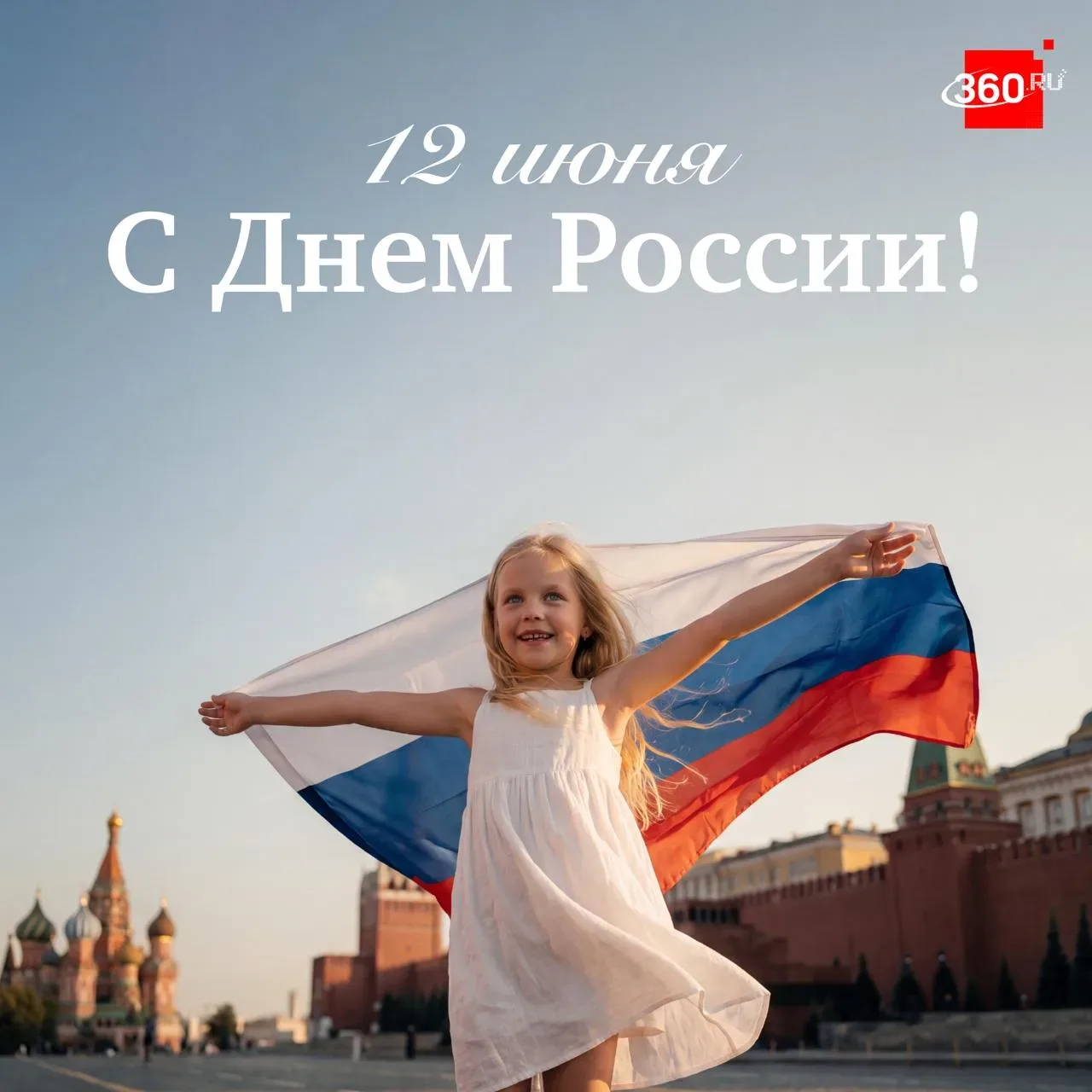 12 июня — дата, которая объединяет всю страну любовью к Отчизне и гордостью за нее.