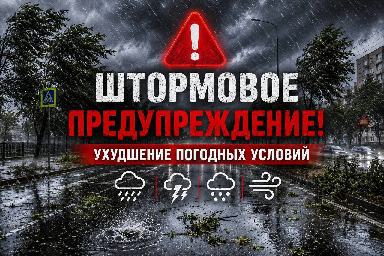 ⚠️Штормовое предупреждение