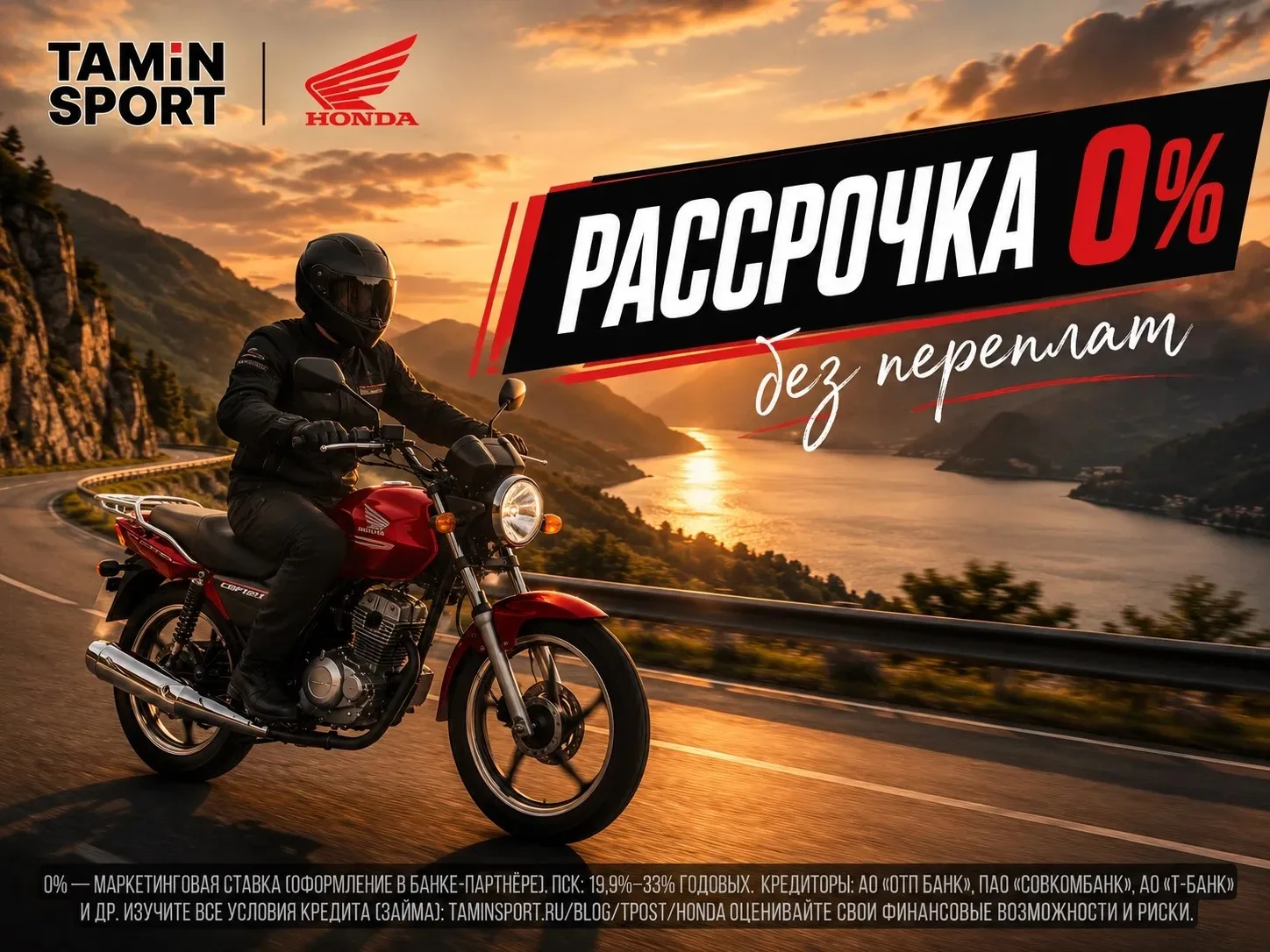Мототехнику Honda и HND теперь можно приобрести по программе рассрочки 0% без переплаты.