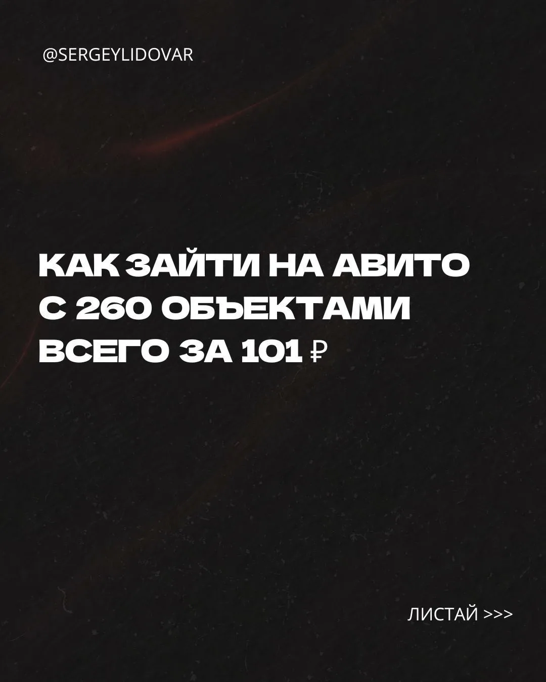В слайдах рассказал рабочий способ размещения объявлений в Авито по выгодной цене☝️