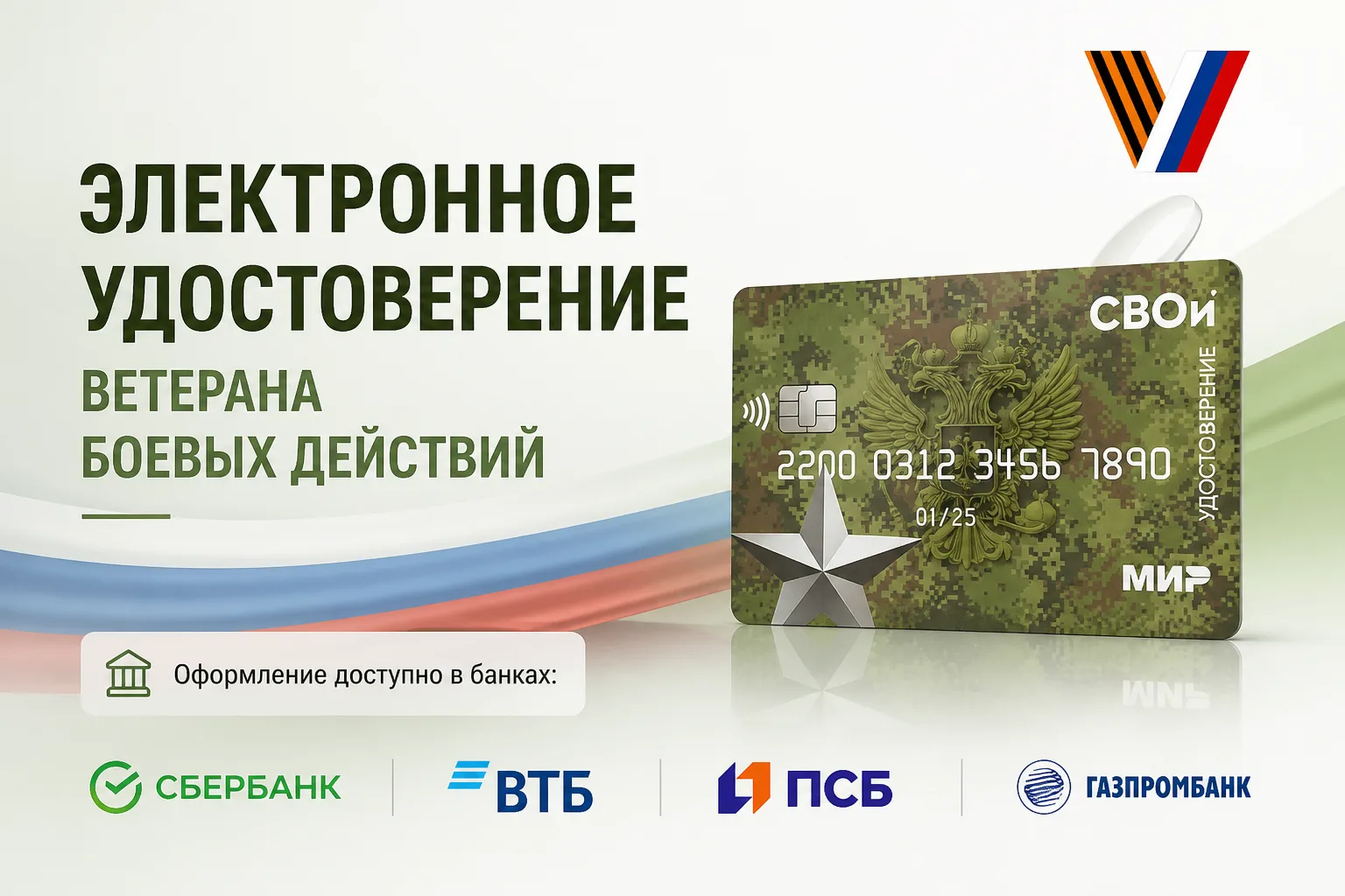 Электронное удостоверение ветерана боевых действий: порядок оформления и возможности 🇷🇺