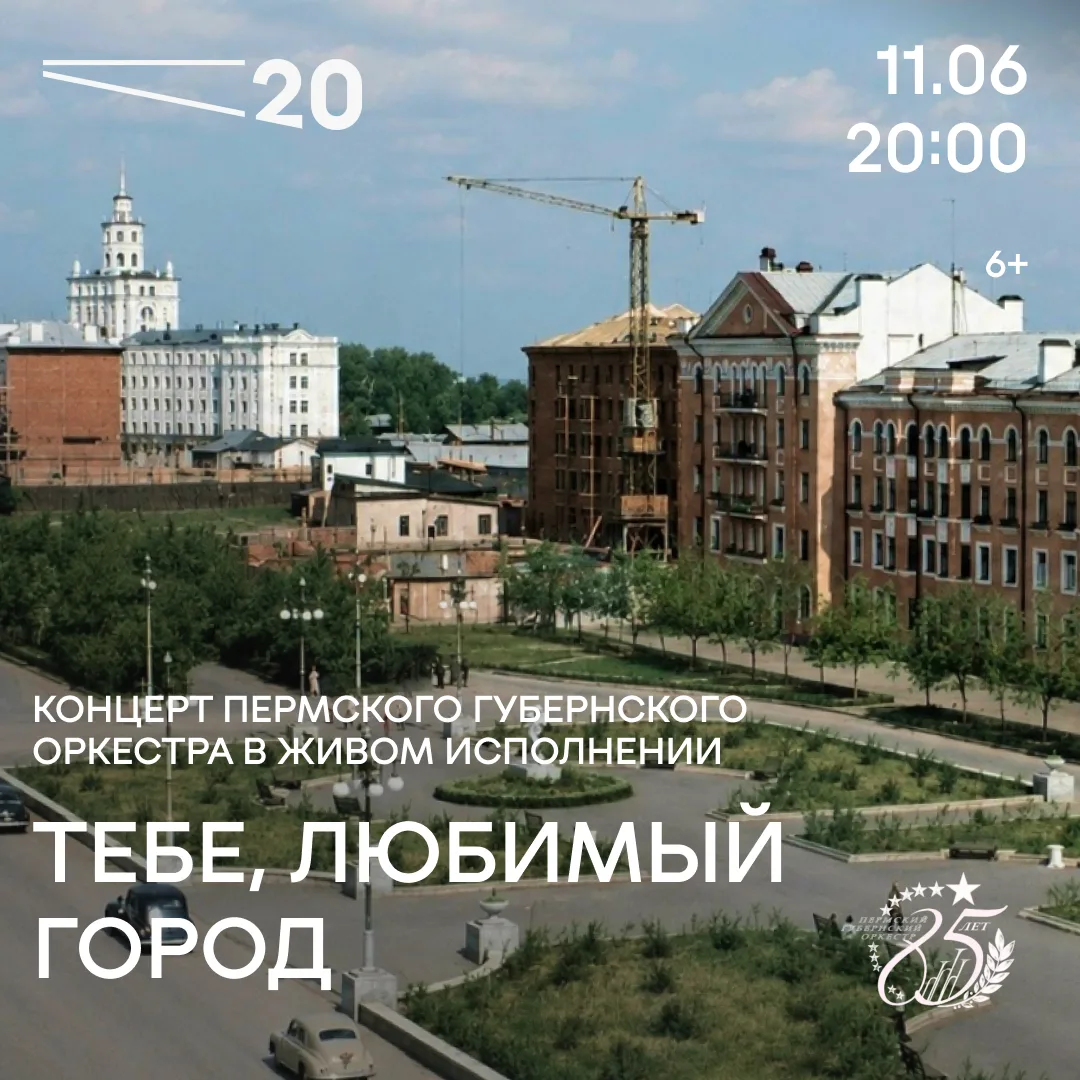 В преддверии Дня города приглашаем провести теплый июньский вечер в душевной атмосфере Пермской сине