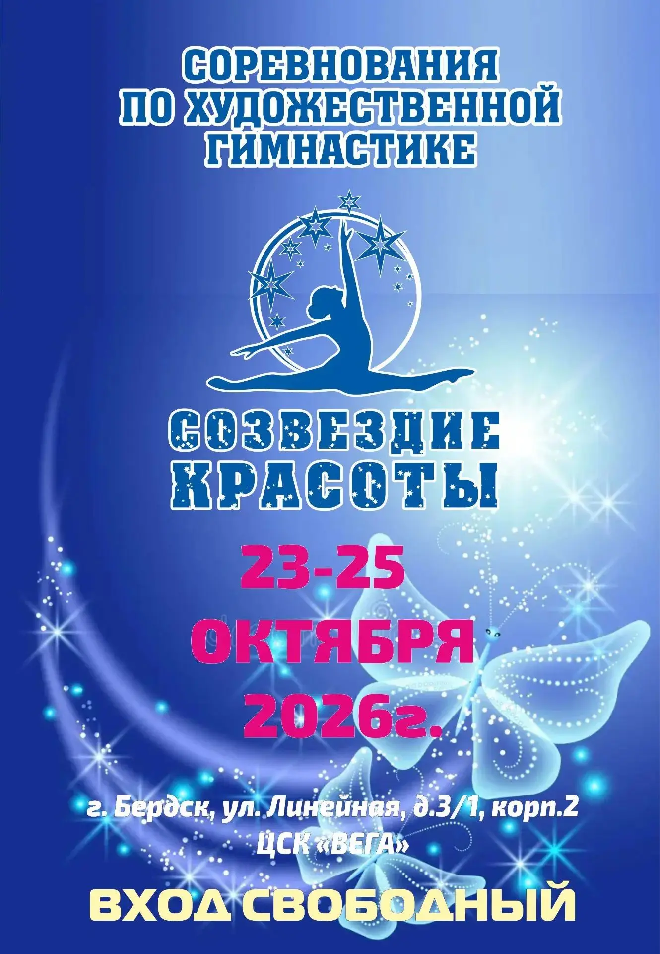 🦋🏆23-25 октября 2026 г. состоятся наши VII Муниципальные соревнования по художественн...