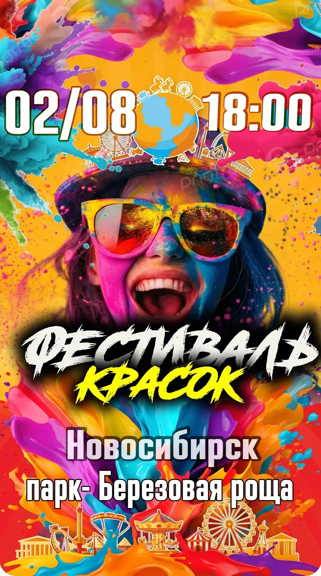 ☀️ Новосибирск, последний шанс раскрасить лето! 

Приглашаем на финальный Фестиваль красок этого сез
