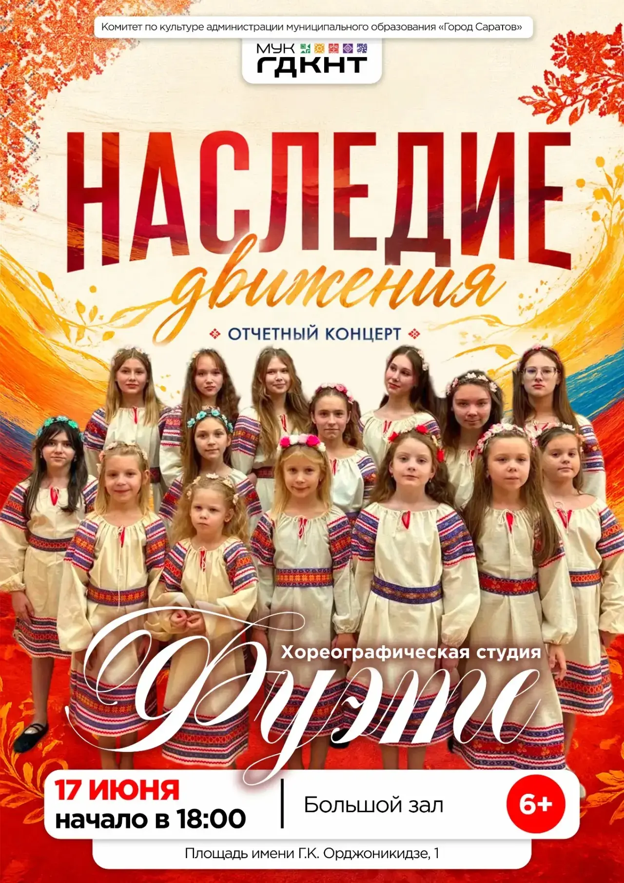 🌿 «Наследие движения» – отчётный концерт хореографической студии «Фуэте»

Танец, который помнит. Та