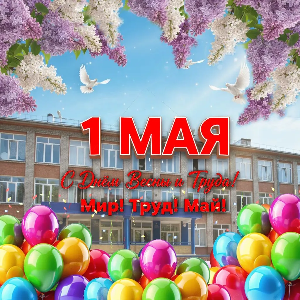 Поздравляем с Праздником Весны и Труда!