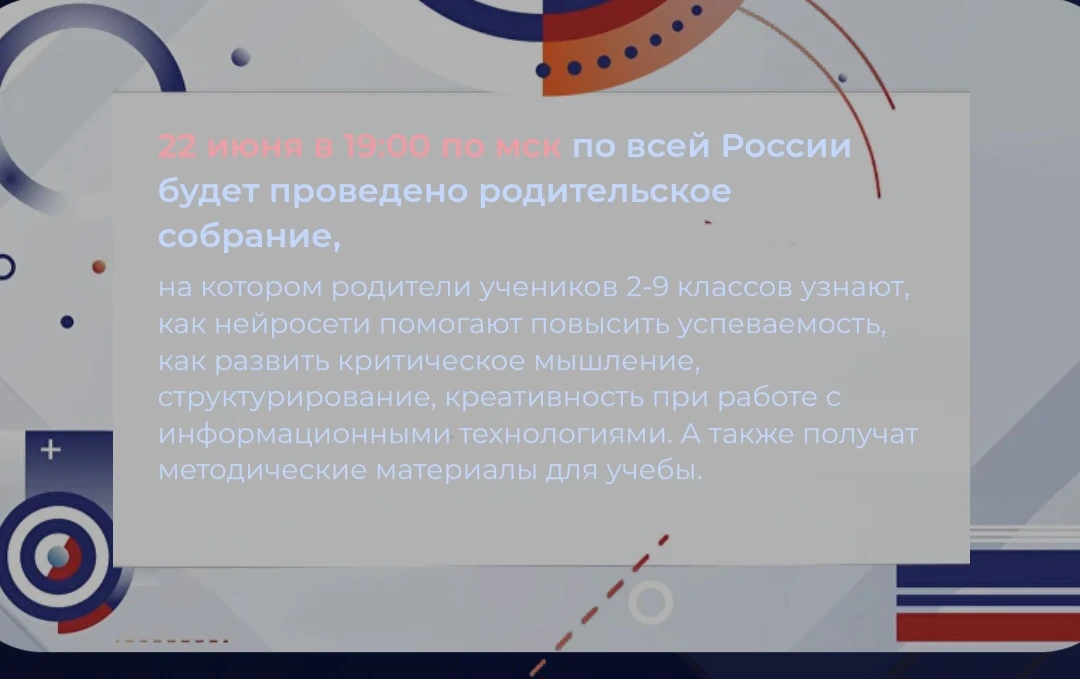 📢 Обязательное всероссийское родительское собрание

Уважаемые родители!

22 июня в 19:00 (по МСК) с