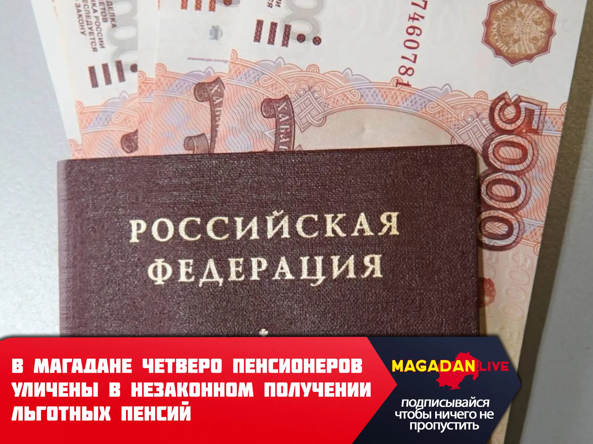 Пенсию с повышенным районным коэффициентом получали переехавшие из Магадана пенсионеры.