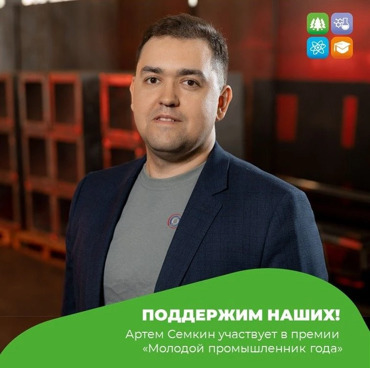 Поддержим томича вместе!
 
В эти дни в рамках Всероссийской премии «Молодой промышленник года» прохо