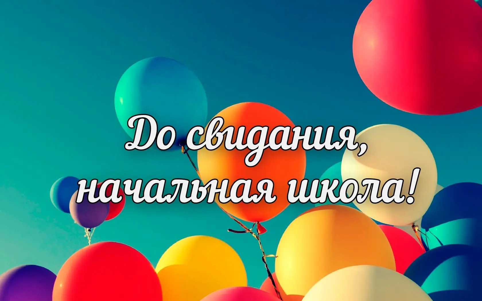 😃 Немало праздников проходит в начальной школе, но этот — особенный!