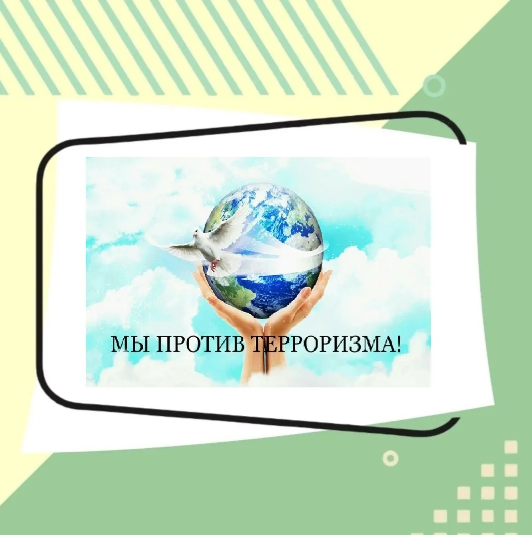 «Планета без террора»
        Летние каникулы – пора отдыха, приобретение новых друзей, интересных с