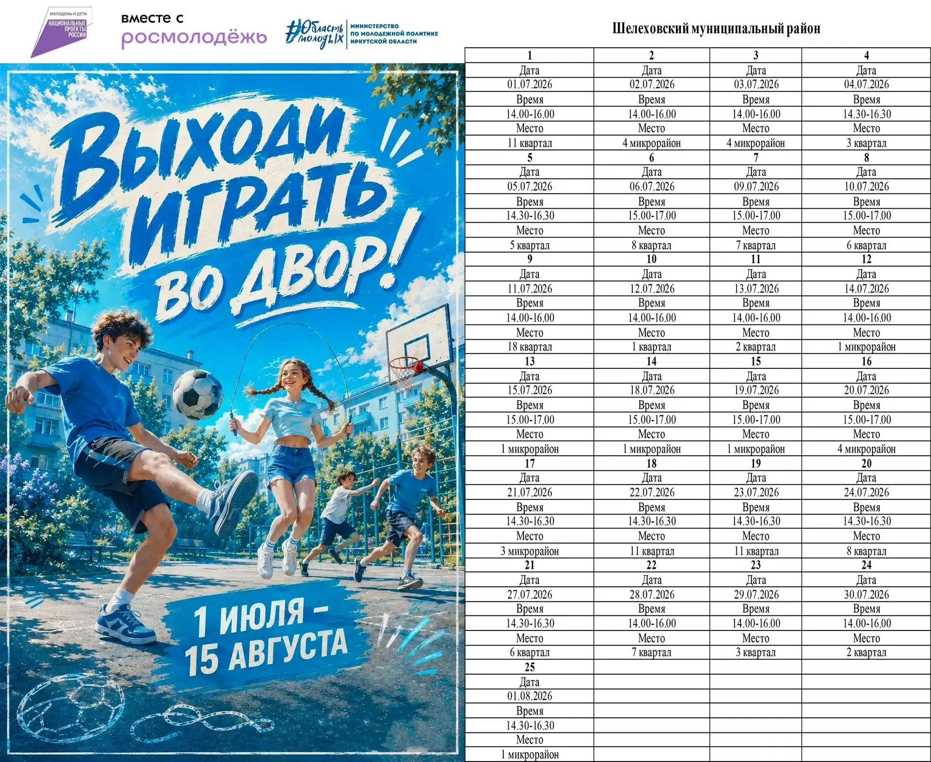 Выходи играть во двор — 2026!

С 1 июля в Шелеховском районе стартовал проект «Выходи играть во двор