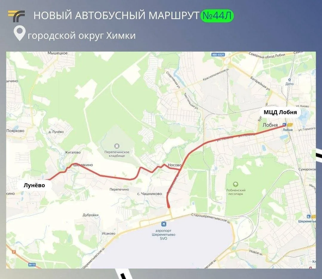Для жителей Химок с 23 августа запускается новый маршрут №44Л «Лунёво — станция МЦД Лобня»