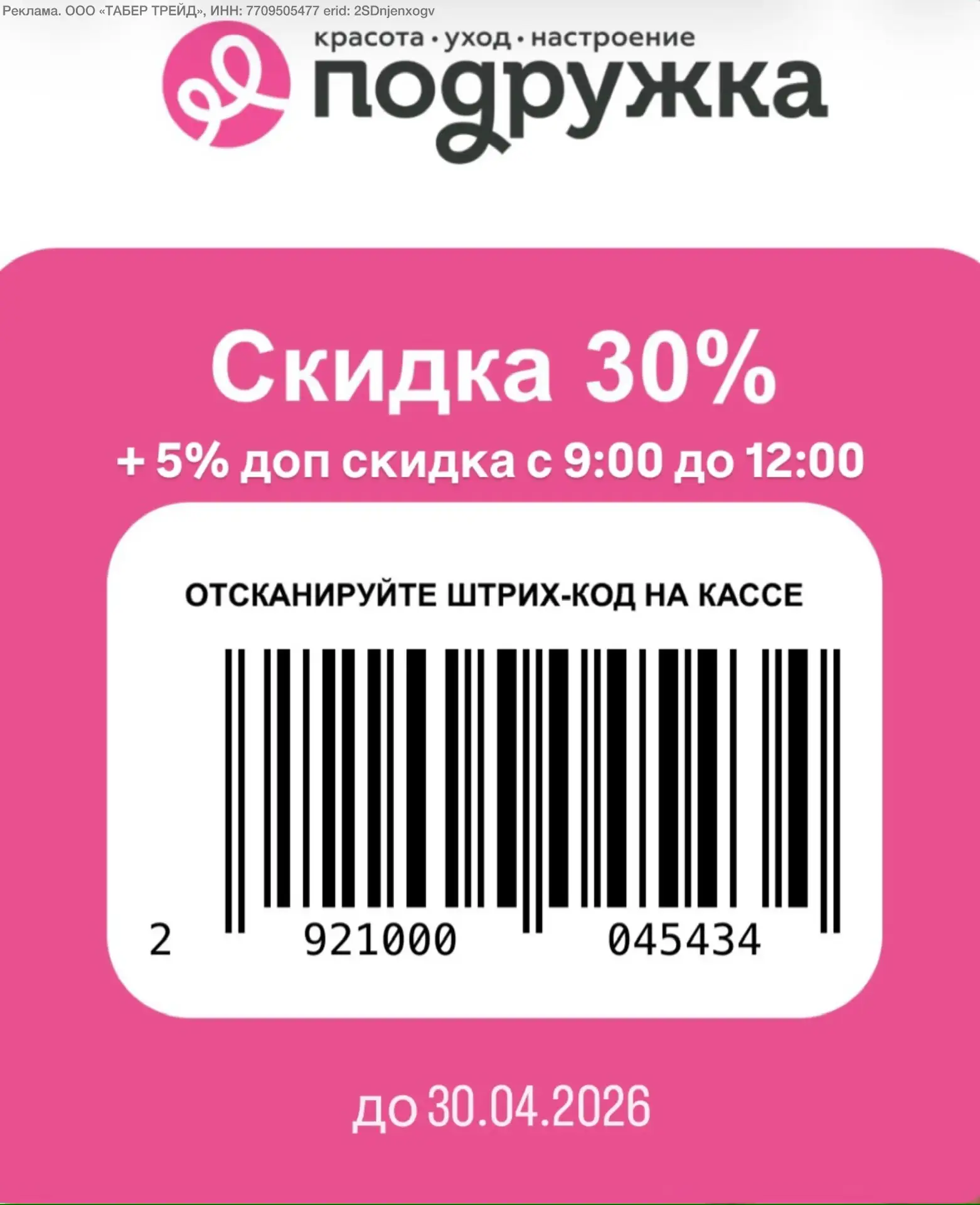 ⚡️повышенная скидка в Подружке